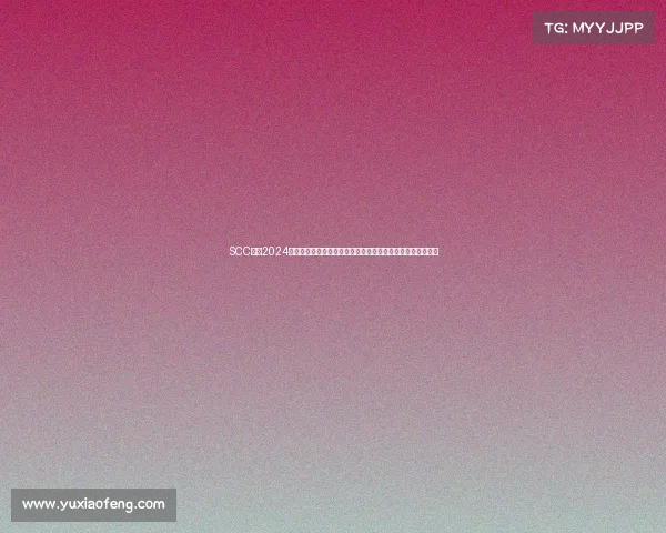 SCC赛事2024赛季全球跑车锦标赛精英车手齐聚巅峰对决共创速度荣耀传奇