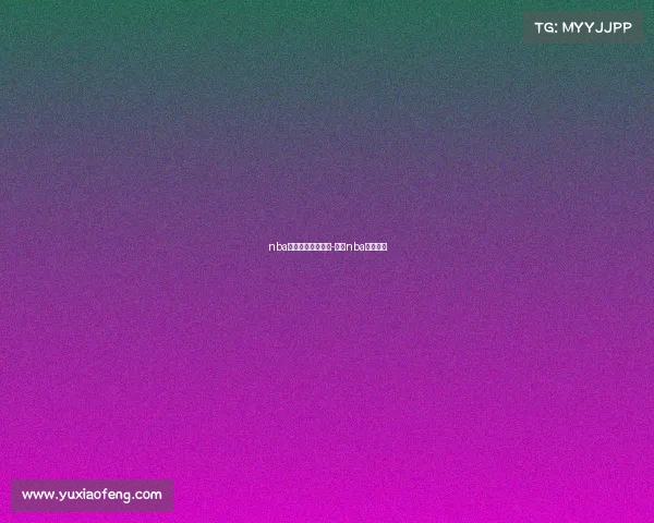 nba今天赛事录像回放-今天nba赛况回放