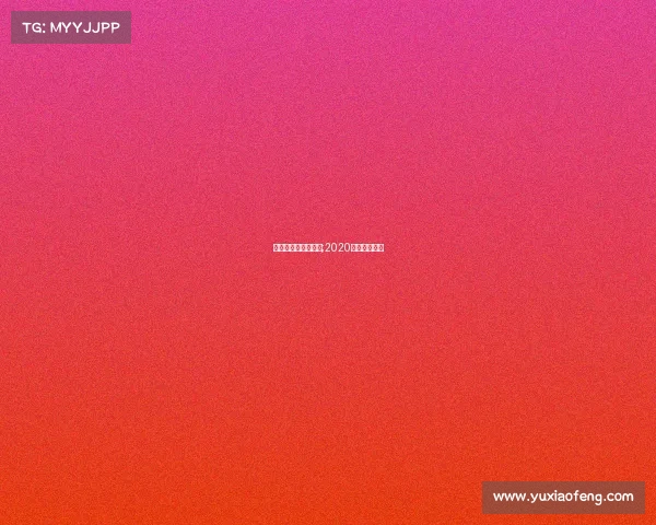 平潭国际自行车赛事;2020平潭自行车赛