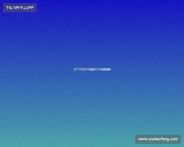 2017年1月15日晚的2016体坛风云人物