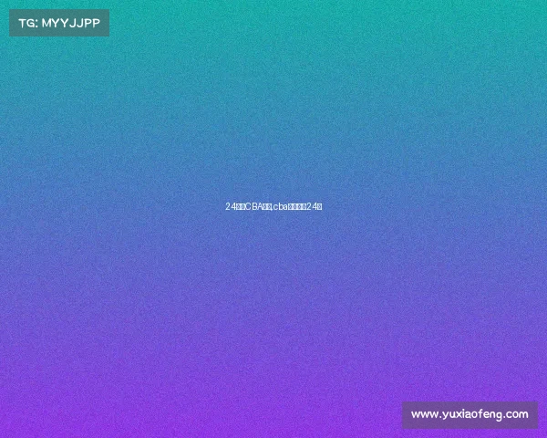 24日晚CBA赛事,cba常规赛第24轮