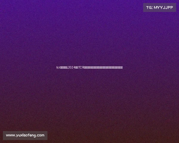 tcr汽车系列赛,2024年度TCR世界汽车赛事盛大开启各国精英齐聚竞速舞台争夺至高荣誉