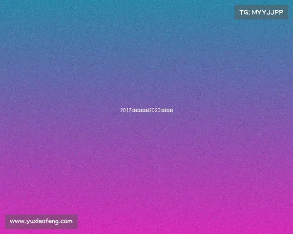 2017福建桥牌赛事、2020全国桥牌赛