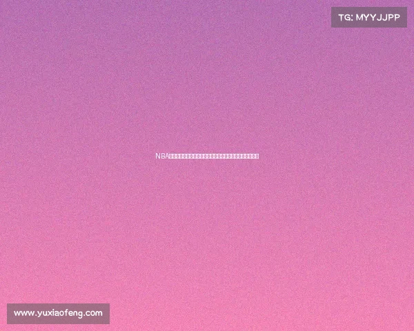 NBA半决赛东西部豪强激战白热化顶尖球星领衔冲击总决赛席位