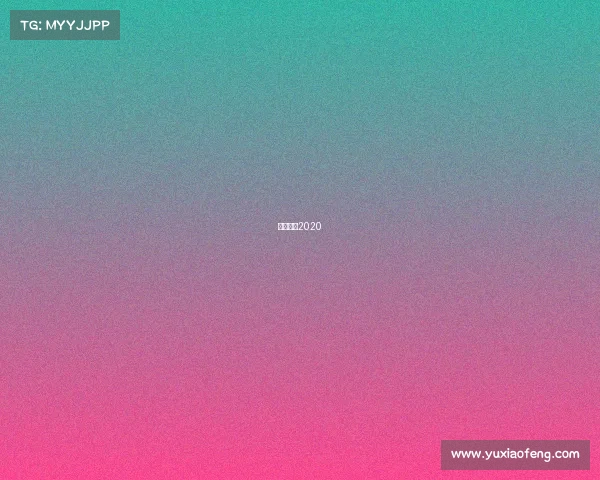 皇马赛程2020 皇马赛程2020